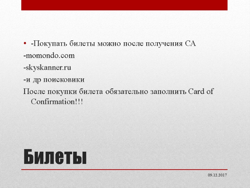 Билеты -Покупать билеты можно после получения СА -momondo.com -skyskanner.ru -и др поисковики После Билеты -Покупать билеты можно после получения СА -momondo.com -skyskanner.ru -и др поисковики После
